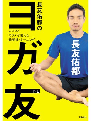 cover image of 長友佑都のヨガ友 　ココロとカラダを変える新感覚トレーニング
